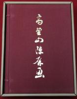 高野山障屏画(限定版)　資料篇共の2冊セット