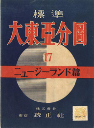 標準大東亜分図「ニュージーランド篇」