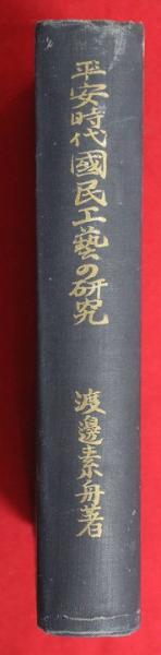 レディース 福袋 (セール) -ファッション通販 律令公民制の研究(鎌田元一) 古本、中古本、古書籍 / 黒崎書店 / 政治学