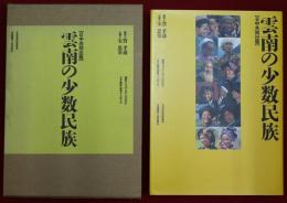 雲南の少数民族