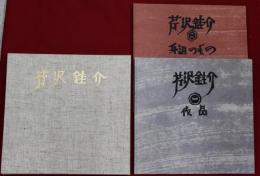 芹沢銈介　1「作品」・2「身辺のもの」2冊セット