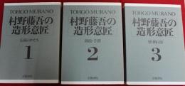 村野藤吾の造形意匠　1～3の3冊セット(4・5巻欠)
