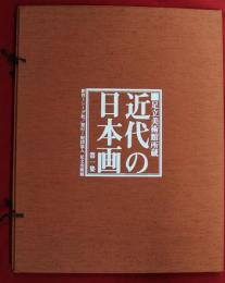 近代の日本画─足立美術館所蔵 第一集　図版27枚・解説1冊のセット