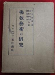 仏教芸術の研究