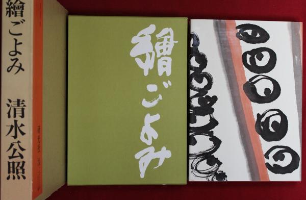 清水公照 サイン入限定品書画集 「絵ごよみ」