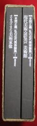 私の近代美術論集　「さまざまな美術家像」・「現代美術・展覧会 美術館」の全2冊揃セット