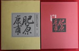 日本のいけばな 10肥原康甫