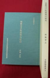 法隆寺子院建築の研究(文建協叢書5)