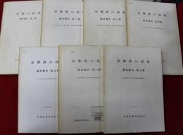 京都府の民家(調査報告第一～七冊)　調査報告全7冊揃セット