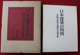 日本建築の特質─太田博太郎博士還暦記念論文集