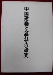 中国建築と金石文の研究(福山敏男著作集６)