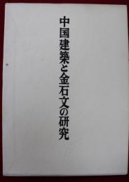 中国建築と金石文の研究(福山敏男著作集６)