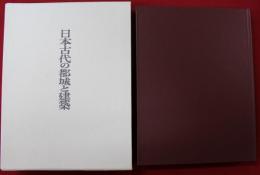 日本古代の都城と建築