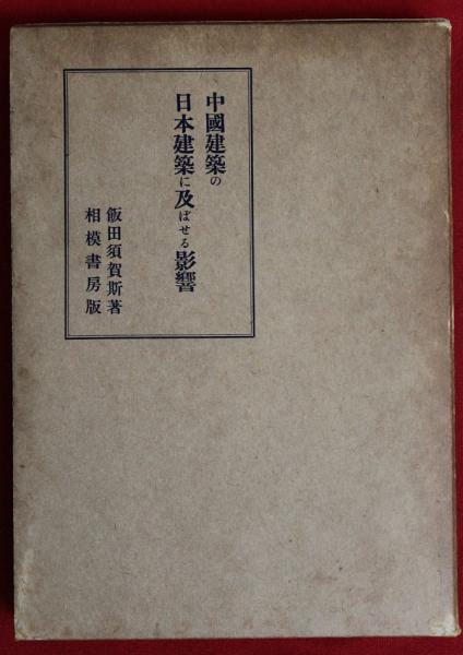 中国建築の日本建築に及ぼせる影響 飯田須賀斯 信頼 htckl.water.gov.my