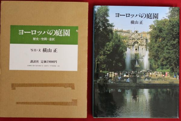 ヨ-ロッパの庭園 歴史・空間・意匠/講談社/〓山正（大型本） ヨ-ロッパの庭園 歴史・空間・意匠/講談社/〓山正（大型本）