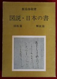 図説・日本の書　解説・図版篇の全2冊揃セット