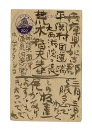 棟方志功葉書