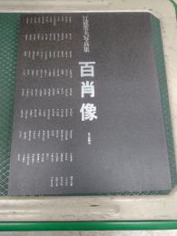 百肖像 江成常夫写真集