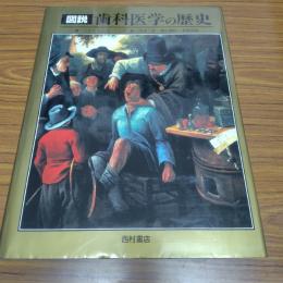 図説歯科医学の歴史