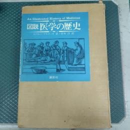図説医学の歴史