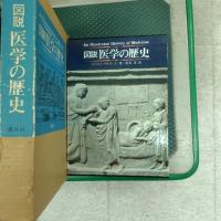 図説医学の歴史