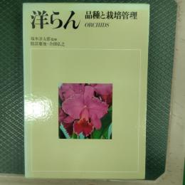 洋らん─品種と栽培管理