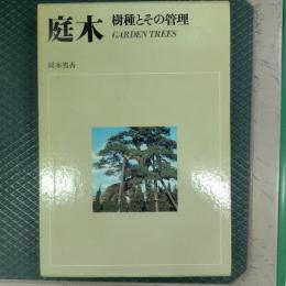 庭木―樹種とその管理(カラー豪華版)