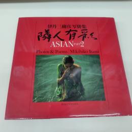伊丹三樹彦写俳集 隣人有彩─ASIAN PART2(限定版)