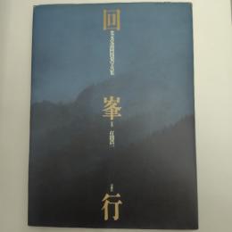 回峯行─光永覚道阿闍梨写真集