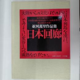 並河万里作品集 日本回廊