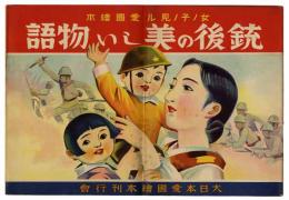 戦時下児童教育絵本　26冊