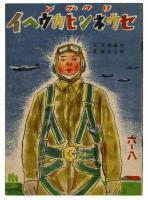 戦時下児童教育絵本　26冊