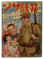 戦時下児童教育絵本　26冊
