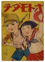 戦時下児童教育絵本　26冊