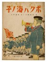 戦時下児童教育絵本　26冊