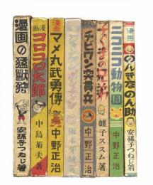 金の星社刊行漫画　8冊
