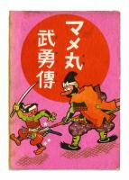 金の星社刊行漫画　8冊