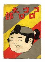 金の星社刊行漫画　8冊