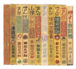 中村書店刊行漫画　11冊