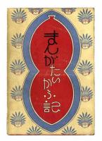 中村書店刊行漫画　11冊