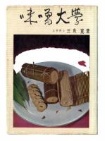 三角寛草稿 「味噌大学」　2帖
