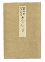 与謝野両先生山陰詠草