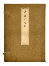 暹羅紀行図