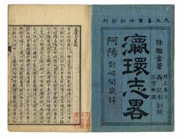 瀛環志略　10冊