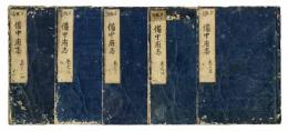 古戦場備中府志　5冊