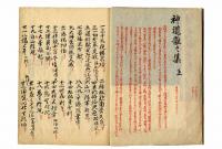 神道雑々集