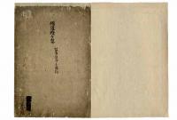 神道雑々集