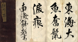 与謝野鉄幹自筆書帖