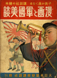 漫画と軍国美談