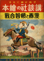漫画と頓智合戦